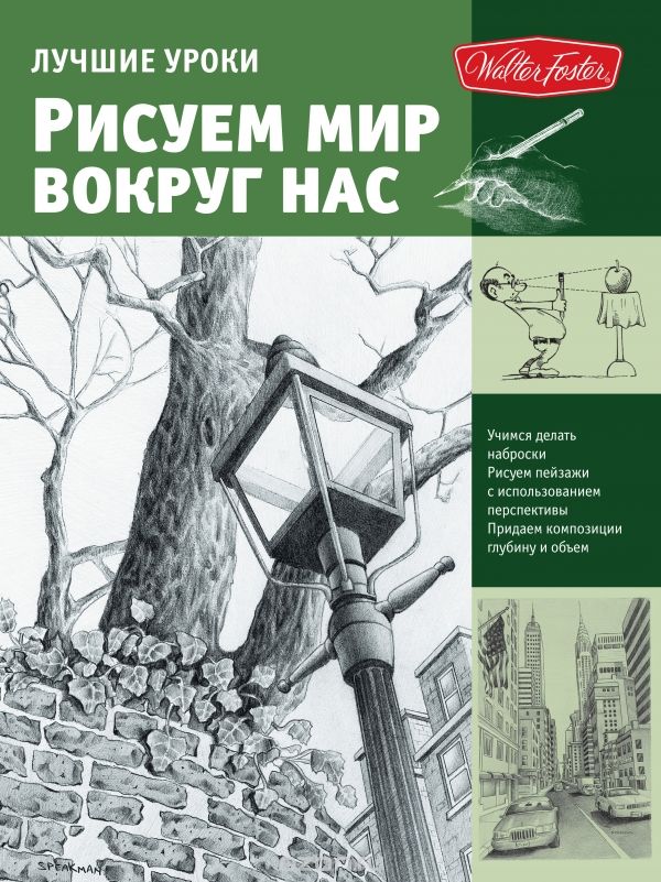 Лучшие уроки. Рисуем мир вокруг нас - Пауэлл (2014_0.jpg